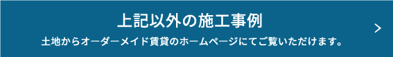 上記以外の施工事例