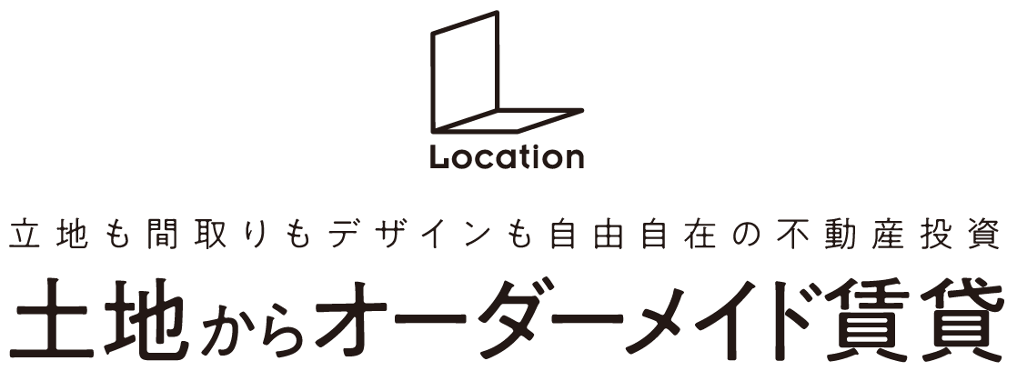 立地も間取りもデザインも自由自在の不動産投資 土地からオーダーメイド賃貸