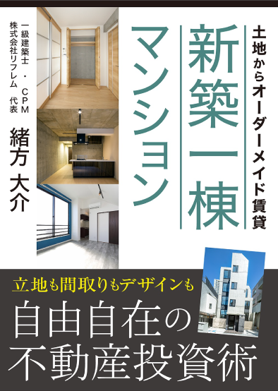立地も間取りもデザインも自由自在の不動産投資 土地からオーダーメイド賃貸